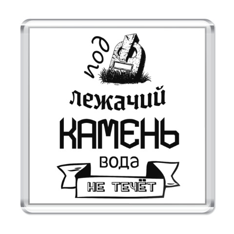 Под лежачий камень вода не. Под лежачий камень. Под лежачий камень вода. Под лежачий камень вода не течёт картинки.