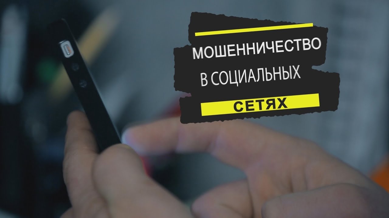 Мошенничество в соц сетях. Мошенники в социальных сетях. Мошенничество в сети. Фото мошенничество в социальных сетях. Соцсети мошенники.