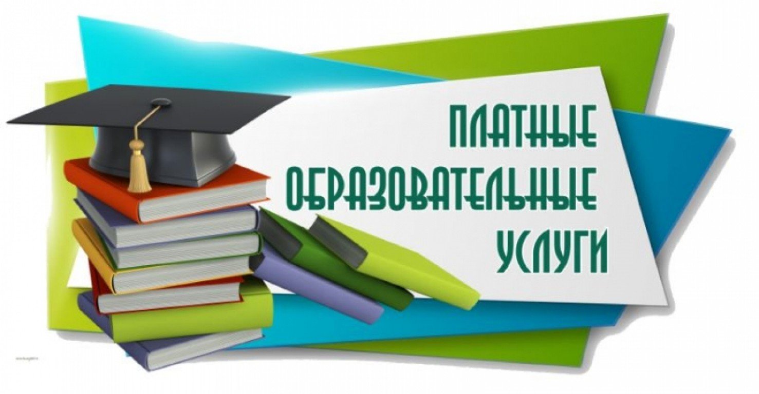 Основные моменты к договорам об образовании платных образовательных услуг